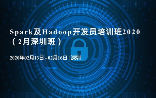 2020年2月深圳班——Spark與Hadoop開發員培訓班 聚焦人工智能基礎軟件開發